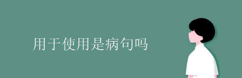 陳以仁 用于使用是病句嗎