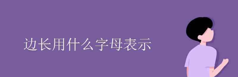 邊長用什么字母表示 邊長用什么字母表示