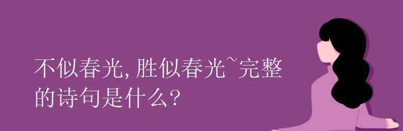 什么的春光 不似春光,勝似春光~完整的詩(shī)句是什么?