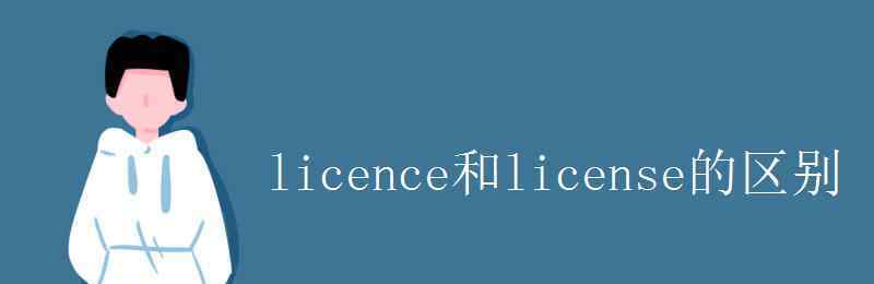 lisence licence和license的區(qū)別