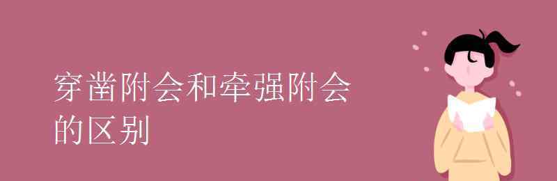 穿鑿附會(huì)意思 穿鑿附會(huì)和牽強(qiáng)附會(huì)的區(qū)別