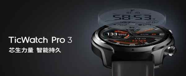 ticwear 芯生力量 智能持久：出門問問全新發(fā)布TicWatch Pro 3