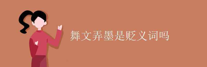 舞文弄墨的意思 舞文弄墨是貶義詞嗎