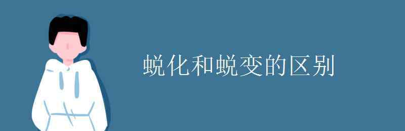 蛻化 蛻化和蛻變的區(qū)別