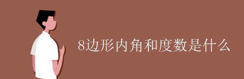 八邊形內(nèi)角和 8邊形內(nèi)角和度數(shù)是什么