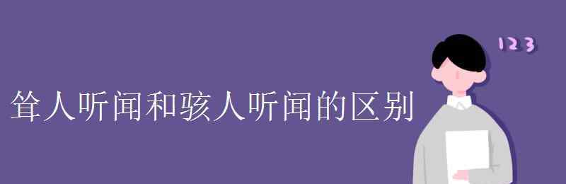 聳人聽聞 聳人聽聞和駭人聽聞的區(qū)別