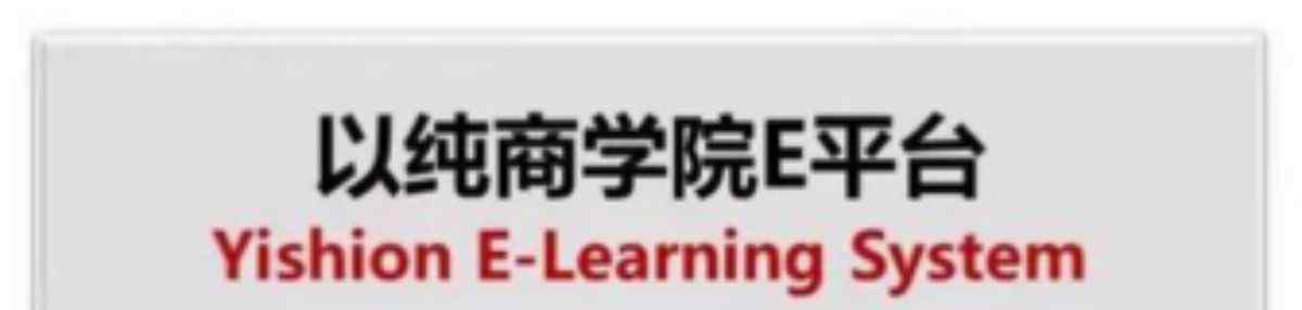 以純商學院e平臺 沈陽辦事處推行商學院E平臺落地