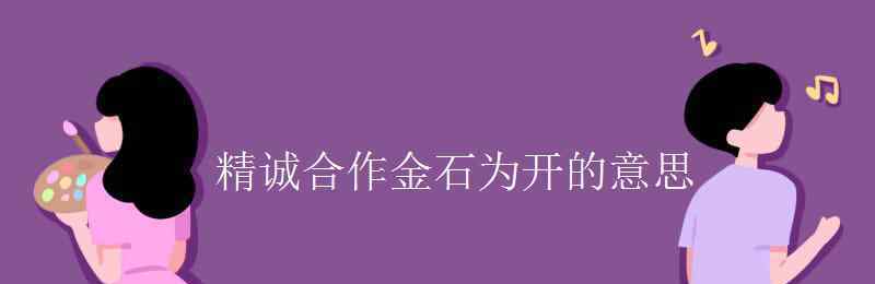 精誠合作 精誠合作金石為開的意思