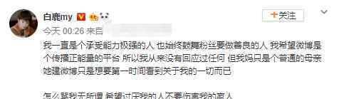 我無所謂 白鹿發(fā)文維護母親：罵我無所謂不要傷害我的家人