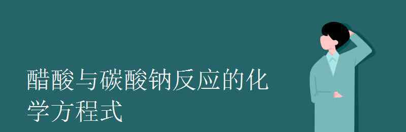 醋酸與碳酸鈣反應(yīng)的化學(xué)方程式 醋酸與碳酸鈉反應(yīng)的化學(xué)方程式