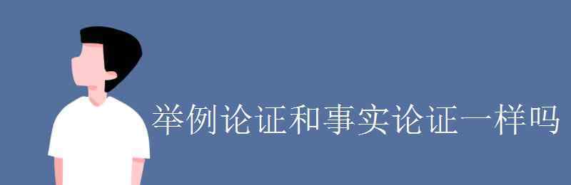 事實論證 舉例論證和事實論證一樣嗎