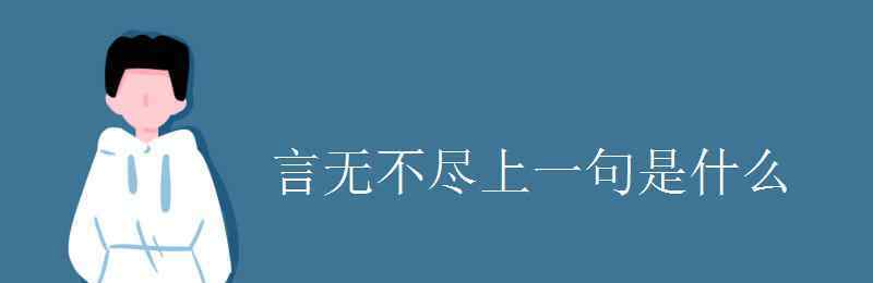 言無不盡 言無不盡上一句是什么