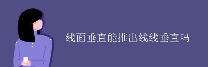 線面垂直 線面垂直能推出線線垂直嗎