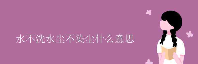 無水焗什么意思 水不洗水塵不染塵什么意思