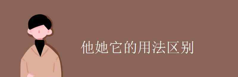 它的 他她它的用法區(qū)別