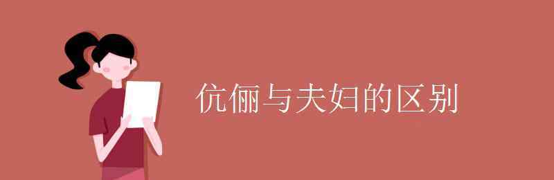 賢伉儷 伉儷與夫婦的區(qū)別