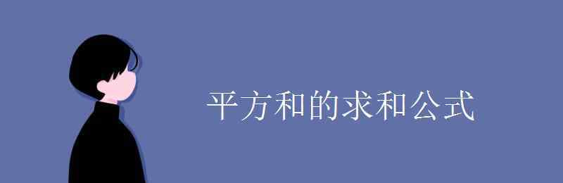 平方和公式 平方和的求和公式