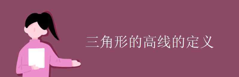 三角形的高的定義 三角形的高線的定義