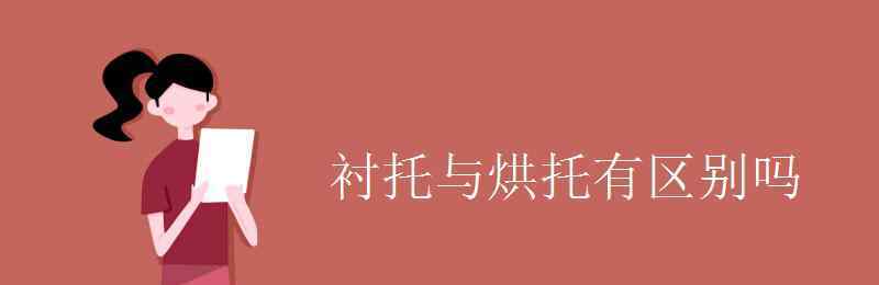 烘托和襯托 襯托與烘托有區(qū)別嗎