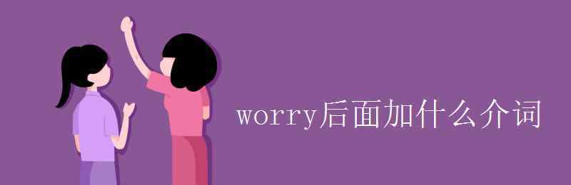 worry的名詞 worry后面加什么介詞