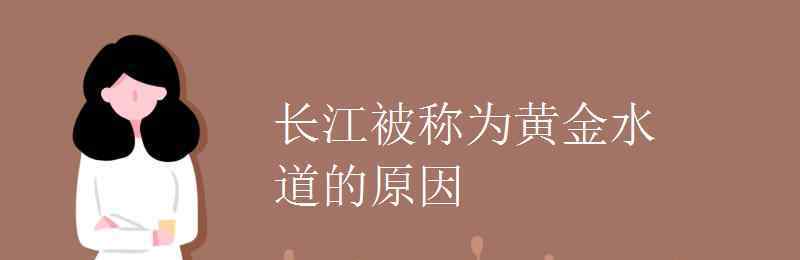 長江被稱為黃金水道的原因 長江被稱為黃金水道的原因