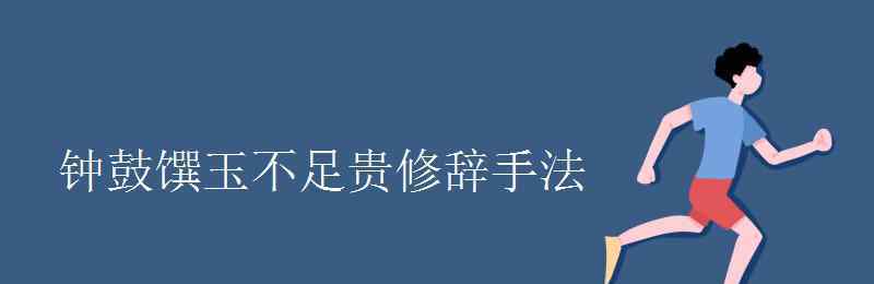 鐘鼓饌玉不足貴 鐘鼓饌玉不足貴修辭手法