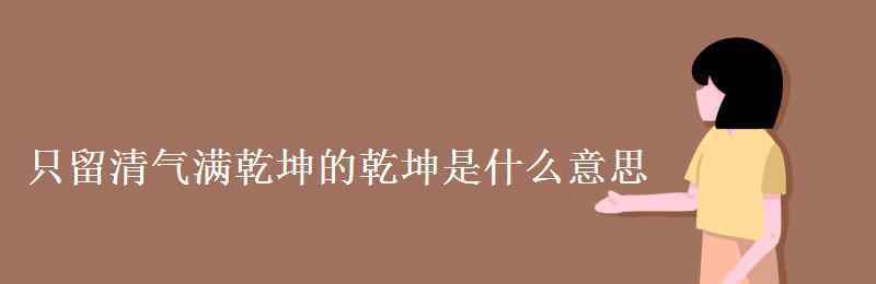 只留清氣滿乾坤的上一句 只留清氣滿乾坤的乾坤是什么意思