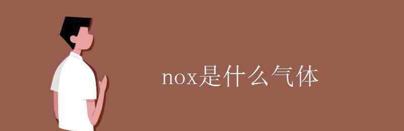 n2o是什么氣體 nox是什么氣體