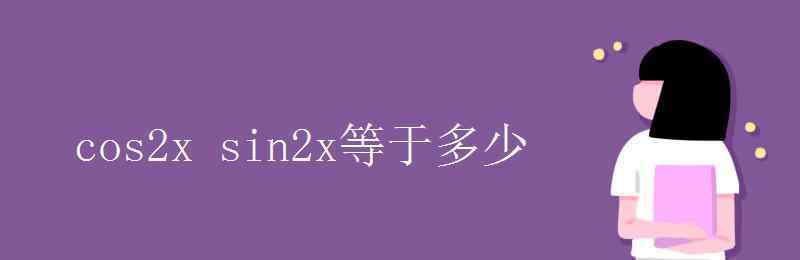 sin2x等于什么 cos2x sin2x等于多少