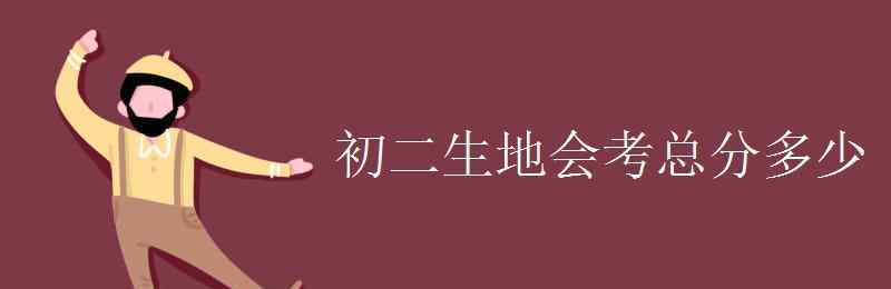 生地會考成績 初二生地會考總分多少