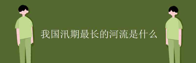 我國最長的河流是 我國汛期最長的河流是什么