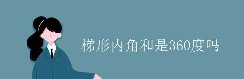 梯形內(nèi)角和是多少 梯形內(nèi)角和是360度嗎