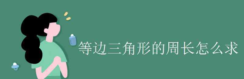 等邊三角形的周長 等邊三角形的周長怎么求