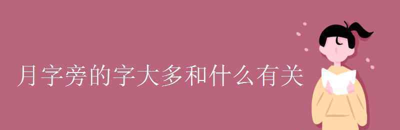 月字旁的字和什么有關 月字旁的字大多和什么有關