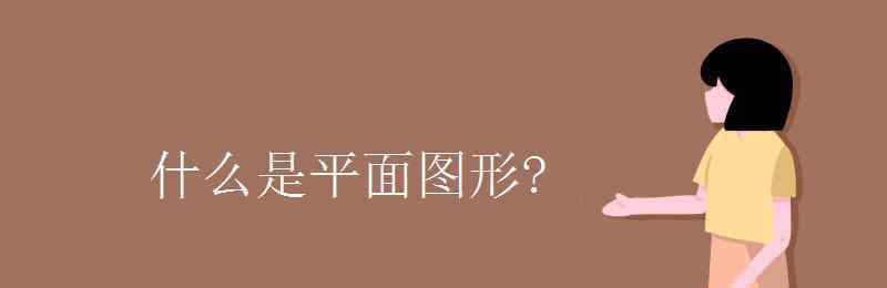 什么叫平面圖形 什么是平面圖形?