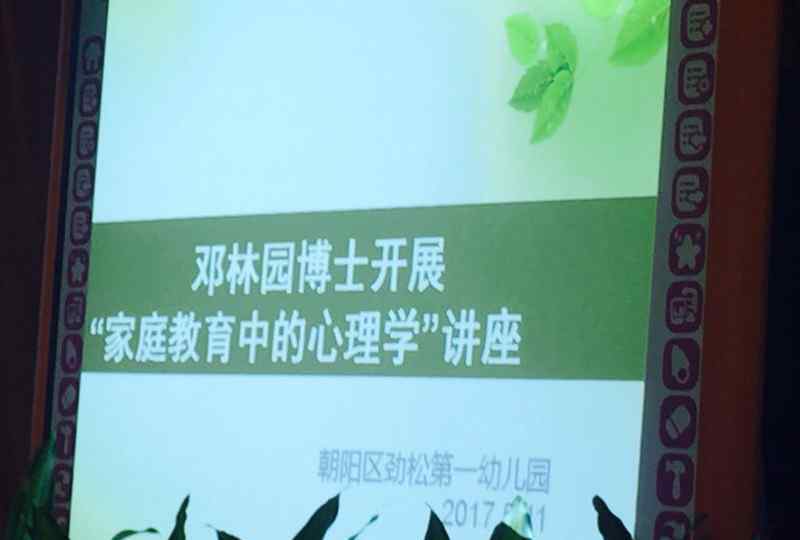 孫維的爺爺 “家庭教育中的心理學”講座之感受與收獲