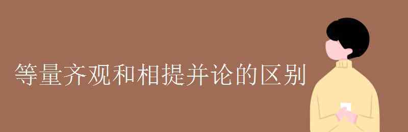 相提并論近義詞 等量齊觀和相提并論的區(qū)別