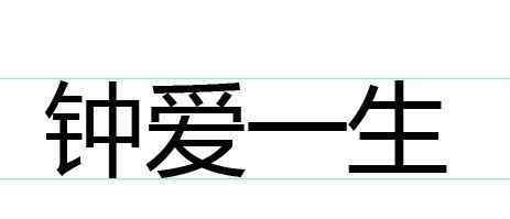 ai字體設(shè)計(jì) 如何用ai設(shè)計(jì)字體【解答法子】