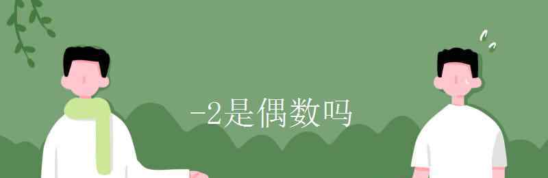 2是偶數(shù)嗎 -2是偶數(shù)嗎