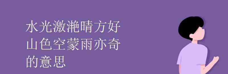 山色空蒙雨亦奇的奇是什么意思 水光激滟晴方好山色空蒙雨亦奇的意思