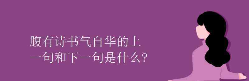 腹有詩書氣自華上一句是什么意思 腹有詩書氣自華的上一句和下一句是什么?