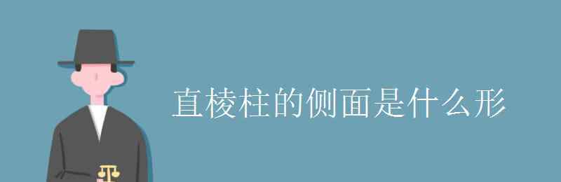 直棱柱的定義 直棱柱的側面是什么形