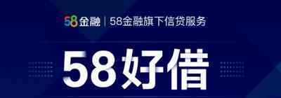 58好借 58好借會(huì)給聯(lián)系人打電話嗎 回答是這樣的