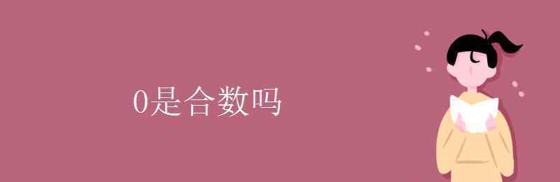 0是合數(shù)嗎 0是合數(shù)嗎