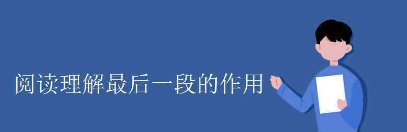 最后一段的作用 閱讀理解最后一段的作用