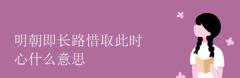 玉泉山同絳 明朝即長(zhǎng)路惜取此時(shí)心什么意思