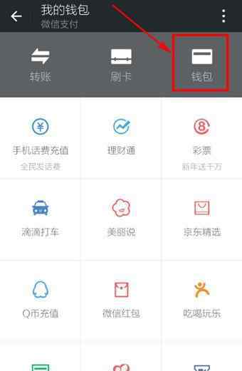 微信怎么給qq錢(qián)包充錢(qián) 怎么給微信錢(qián)包充值