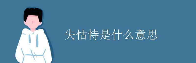 失怙是什意思 失怙恃是什么意思