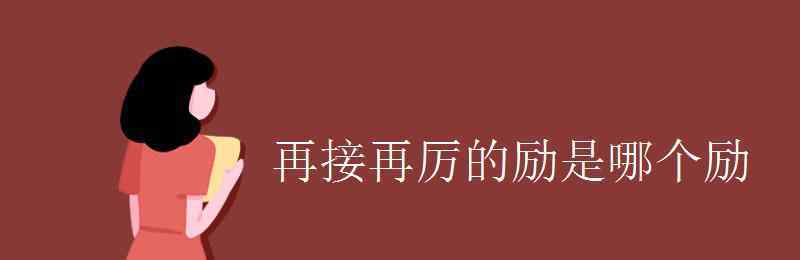 再接再厲還是再接再勵(lì) 再接再厲的勵(lì)是哪個(gè)勵(lì)