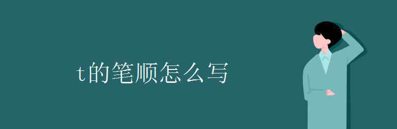 t怎么寫 t的筆順怎么寫